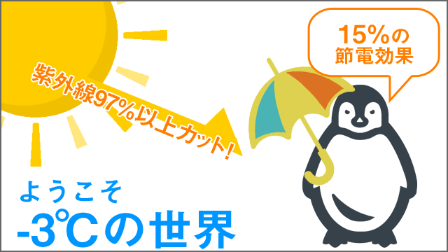 遮熱ガラスコートバナー