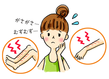 手足がガサガサ……ムズムズ……